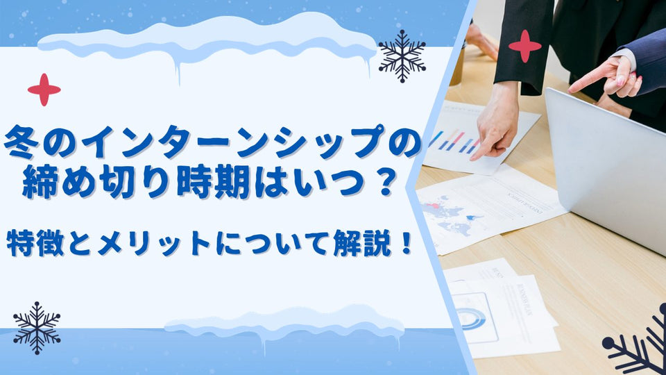 【完全解説】冬のインターンシップの締め切り時期はいつ？特徴とメリットを解説！