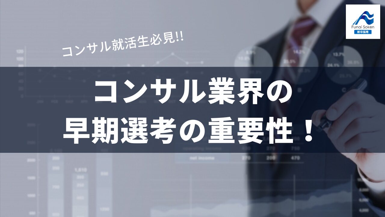 【必見！】コンサル業界の早期選考の重要性