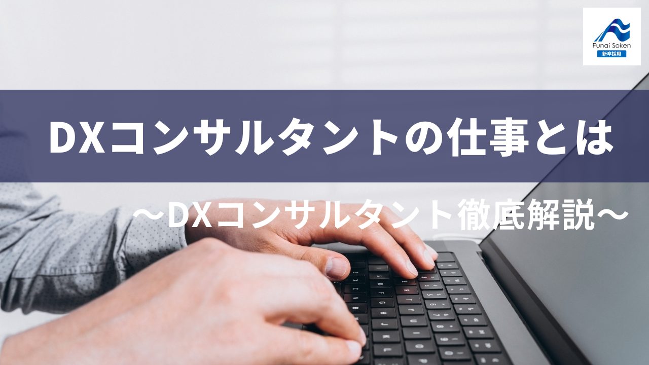 DXコンサルタントの仕事内容とは？ ～将来性や必要なスキルを解説 ～