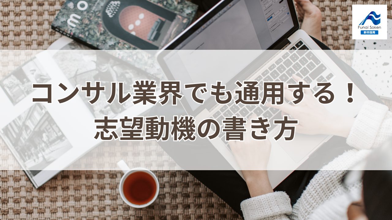 コンサル業界でも通用する！志望動機の書き方