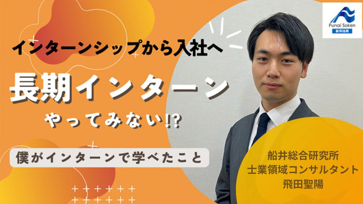【長期インターン】長期インターンから内定へ
