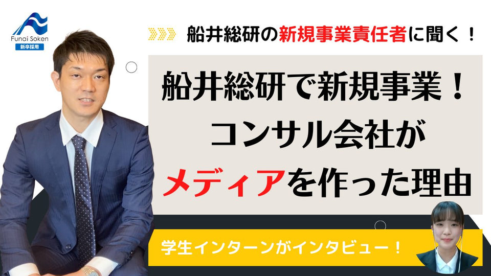 船井総研の新規事業！社長onlineの事業責任者にインタビュー