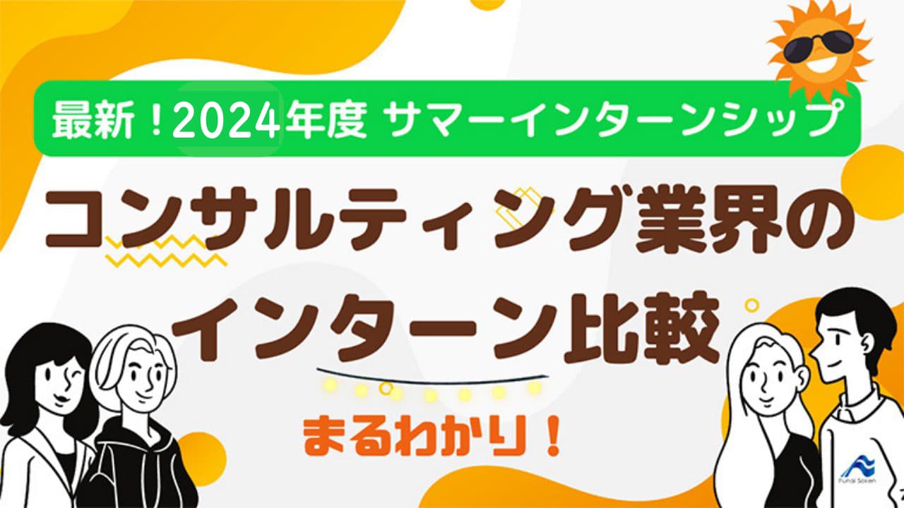 【2024年版】コンサルティング業界のサマーインターンシップ比較