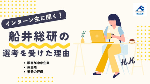 「コンサル業界80社以上ある中で、私が『船井総研』の選考を受けた理由」
