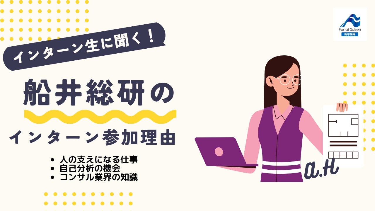 【大学1〜3年生必見】船井総研の長期インターンシップで周りと差をつけよう！