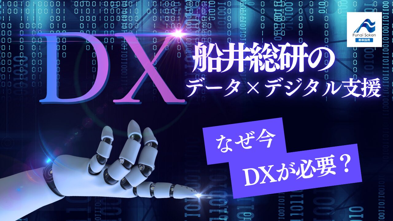 船井総研のDX支援の魅力とは？