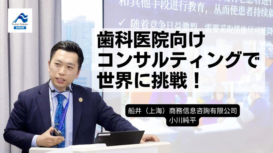 歯科医院向けコンサルティングで世界に挑戦！
