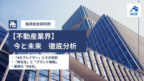 【就活生必見！】不動産業界の今と未来 徹底分析
