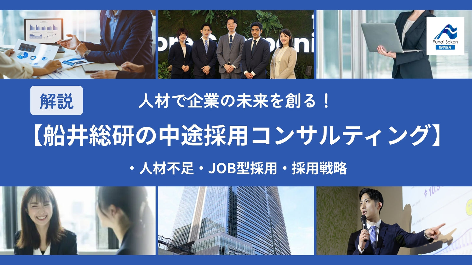 人材で企業の未来を創る！ 船井総研の中途採用コンサルタント