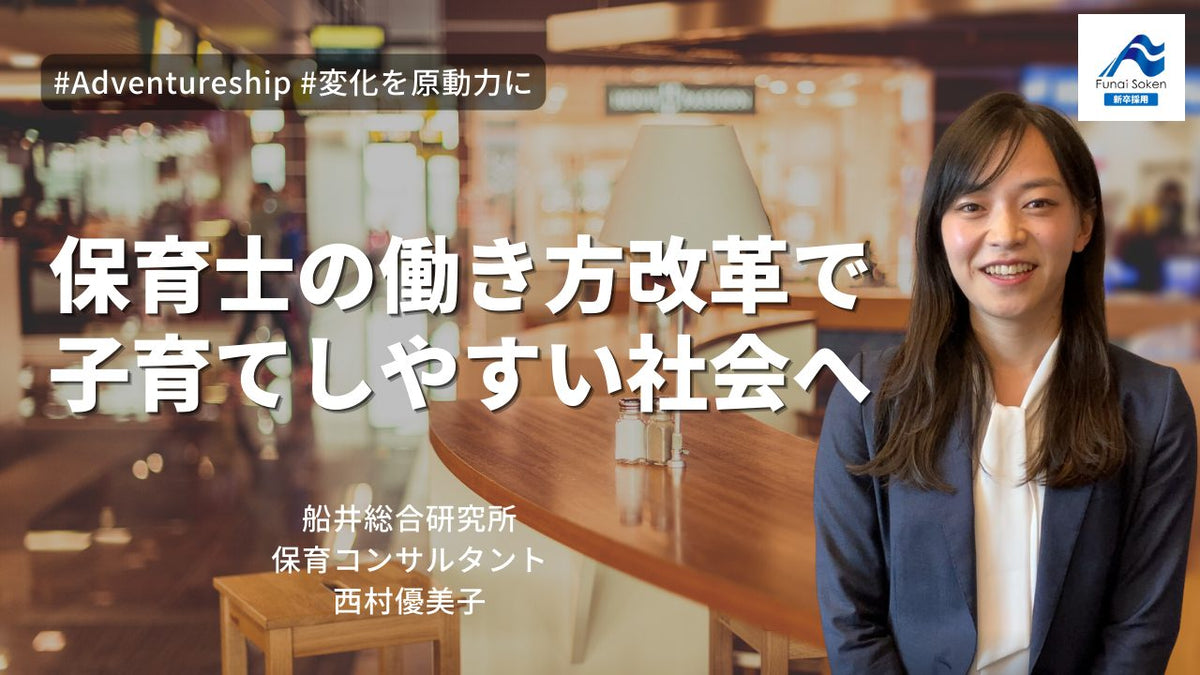 保育×コンサル｜保育士の働き方改革で子育てしやすい社会へ