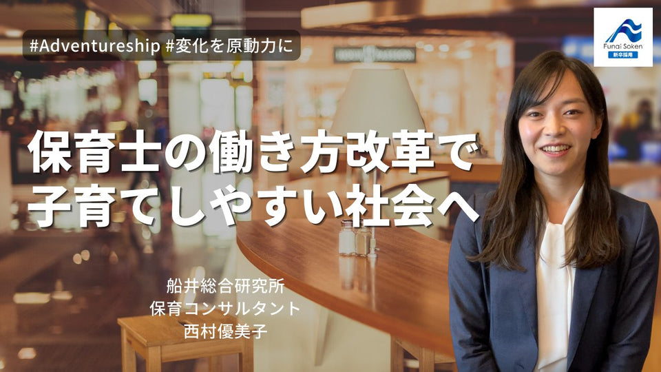 保育×コンサル｜保育士の働き方改革で子育てしやすい社会へ
