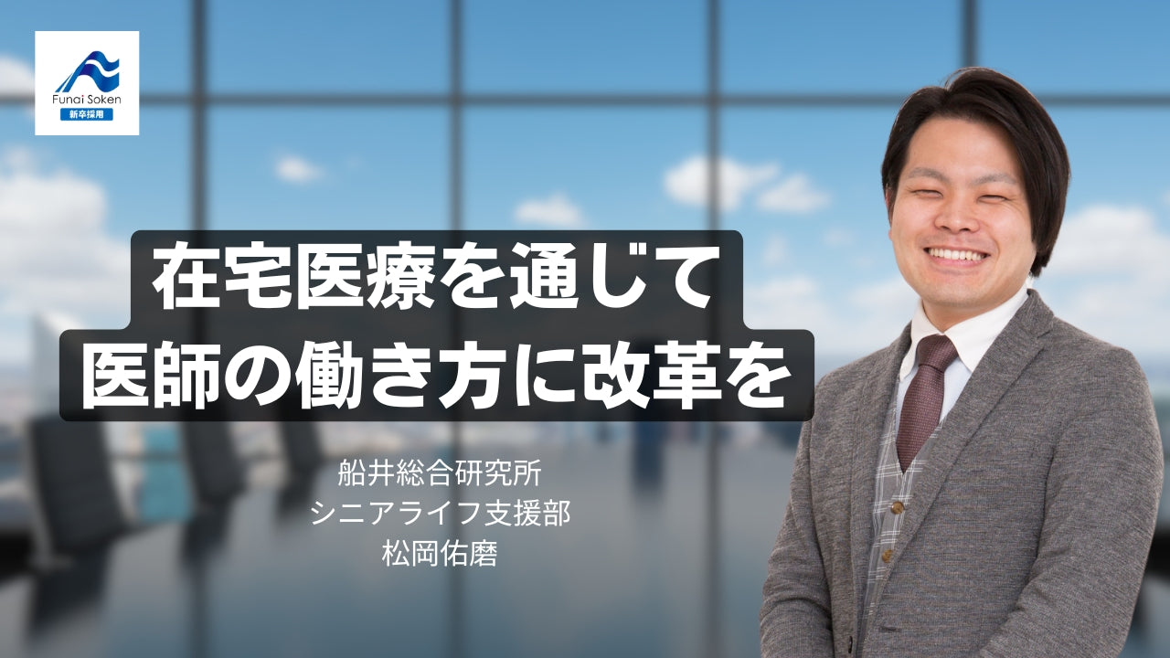 在宅医療×コンサル｜在宅医療を通じて医師の働き方に変革を