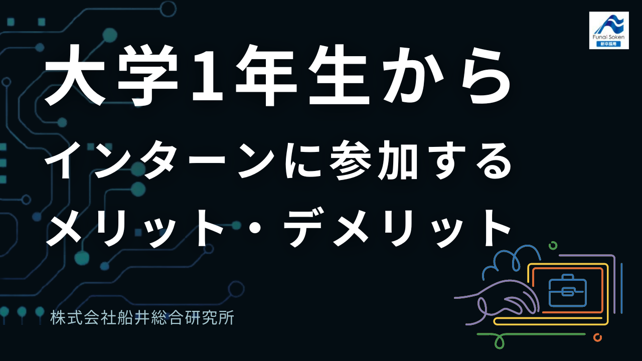 大学1年生からインターンに参加するメリット・デメリット