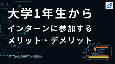 大学1年生からインターンに参加するメリット・デメリット