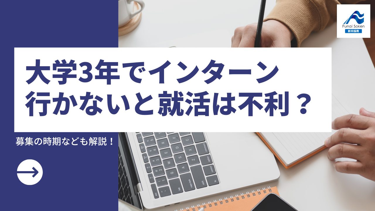 大学3年でインターンに行かないと就活で不利？募集の時期なども解説！