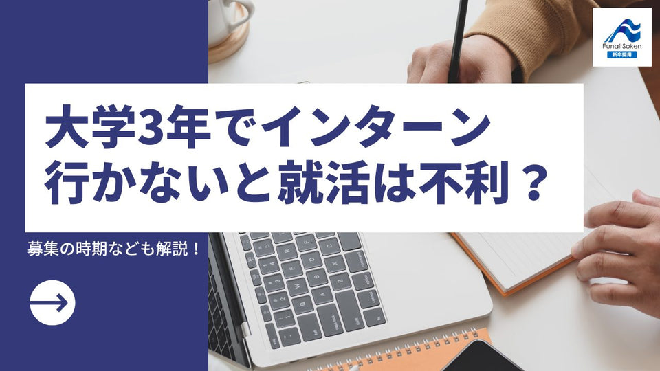 大学3年でインターンに行かないと就活で不利？募集の時期なども解説！
