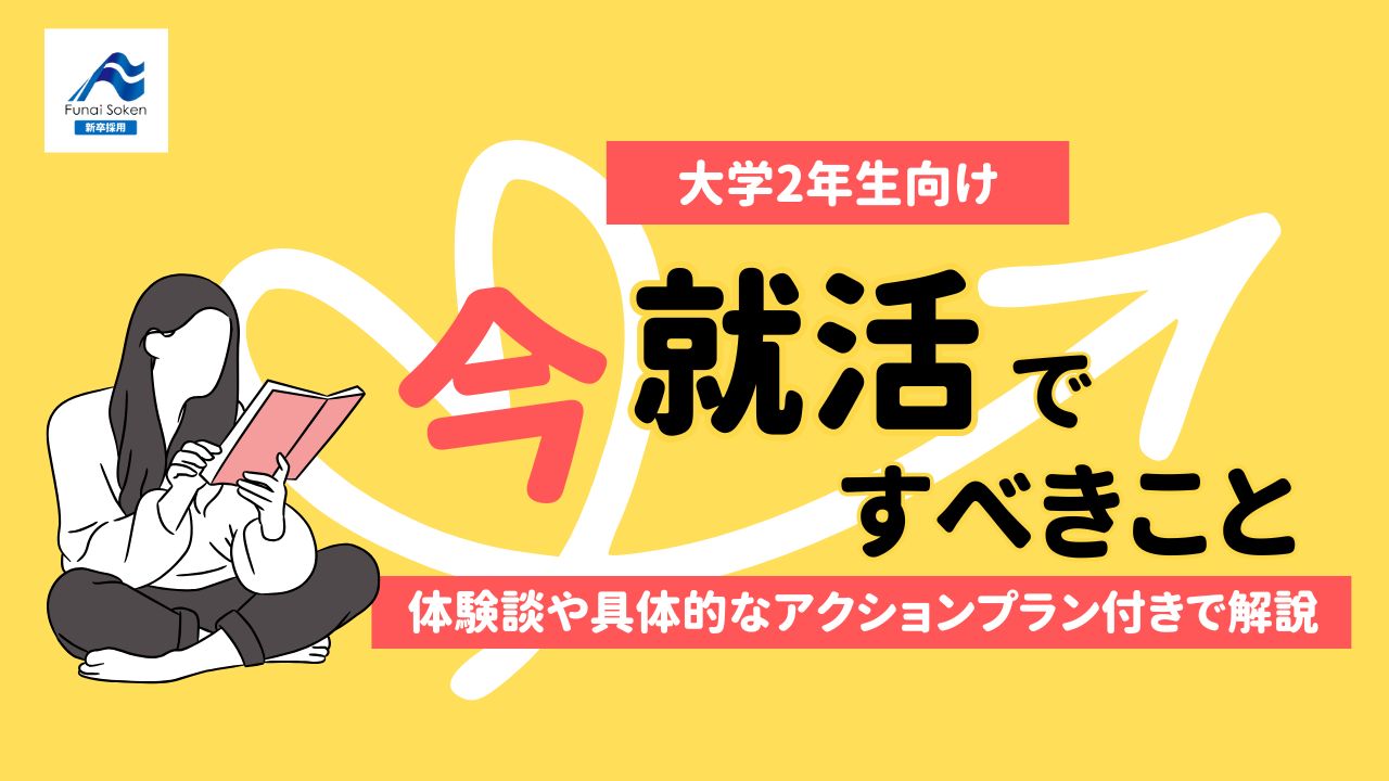 【大学2年生向け】今、就活ですべきこととは？