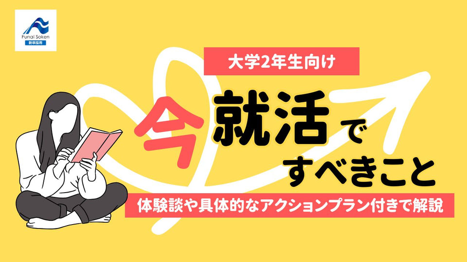 【大学2年生向け】今、就活ですべきこととは？
