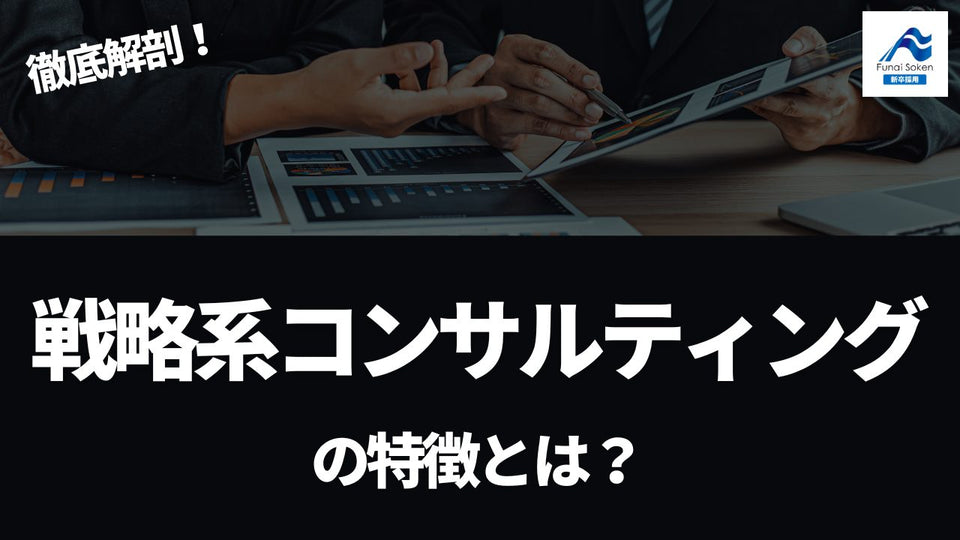 【徹底解説】戦略系コンサルティングの特徴とは