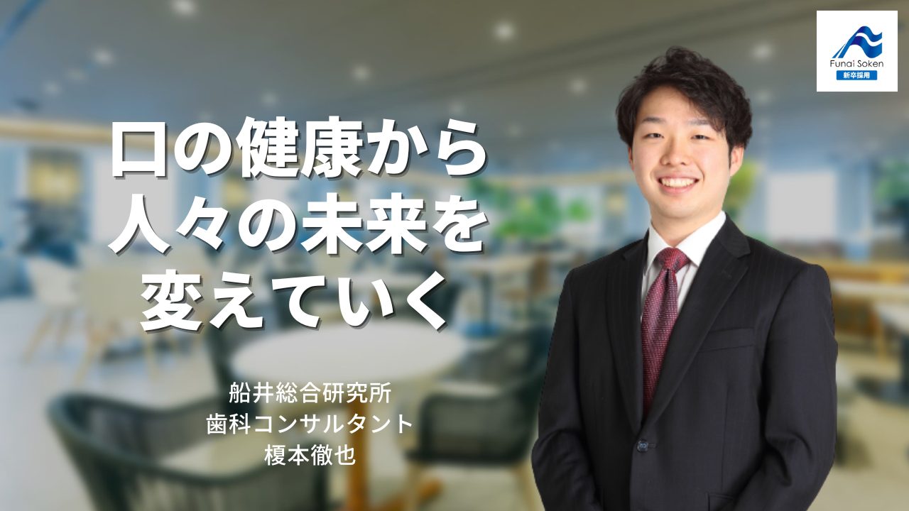 歯科×コンサル｜歯科を通じて人々の未来を変え、誰もがうらやむ魅力ある業界にする