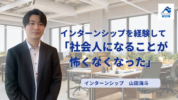 インターンシップを経験して「社会人になることが怖くなくなった」