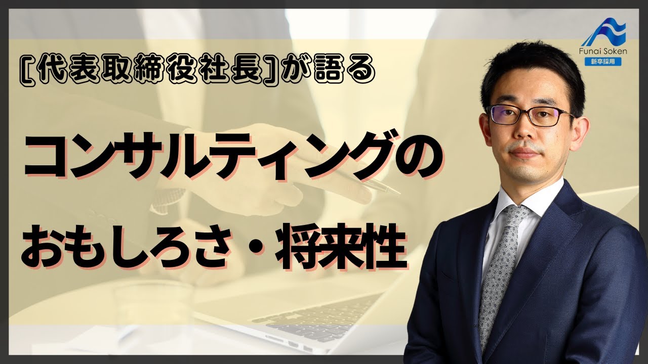 コンサルティングの魅力編｜社長インタビュー