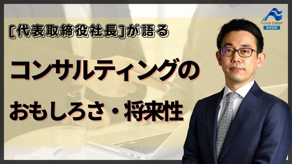 コンサルティングの魅力編｜社長インタビュー
