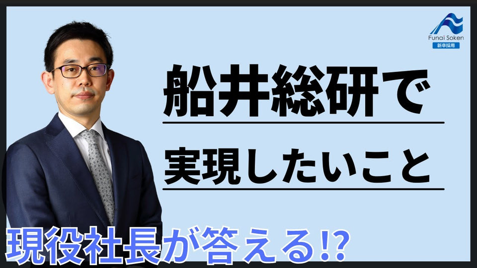 社長として船井総研で実現したいこと｜社長インタビュー