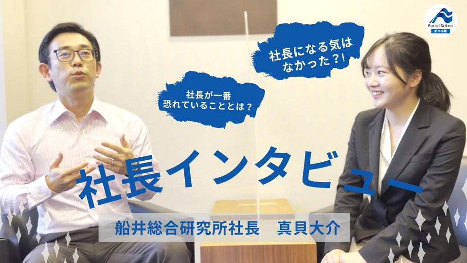 真貝社長インタビュー ~社長の本音編~