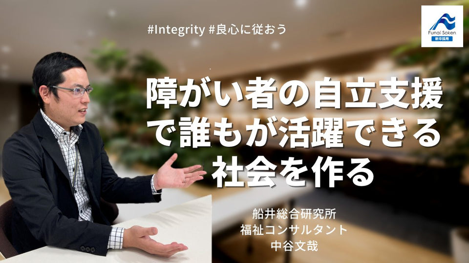 福祉×コンサル｜障がい者の自立支援を通じて誰もが活躍できる社会を作る