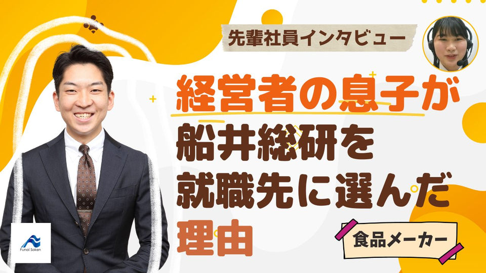 なぜ経営者の息子は就職先に船井総研を選ぶのか？｜社員インタビュー