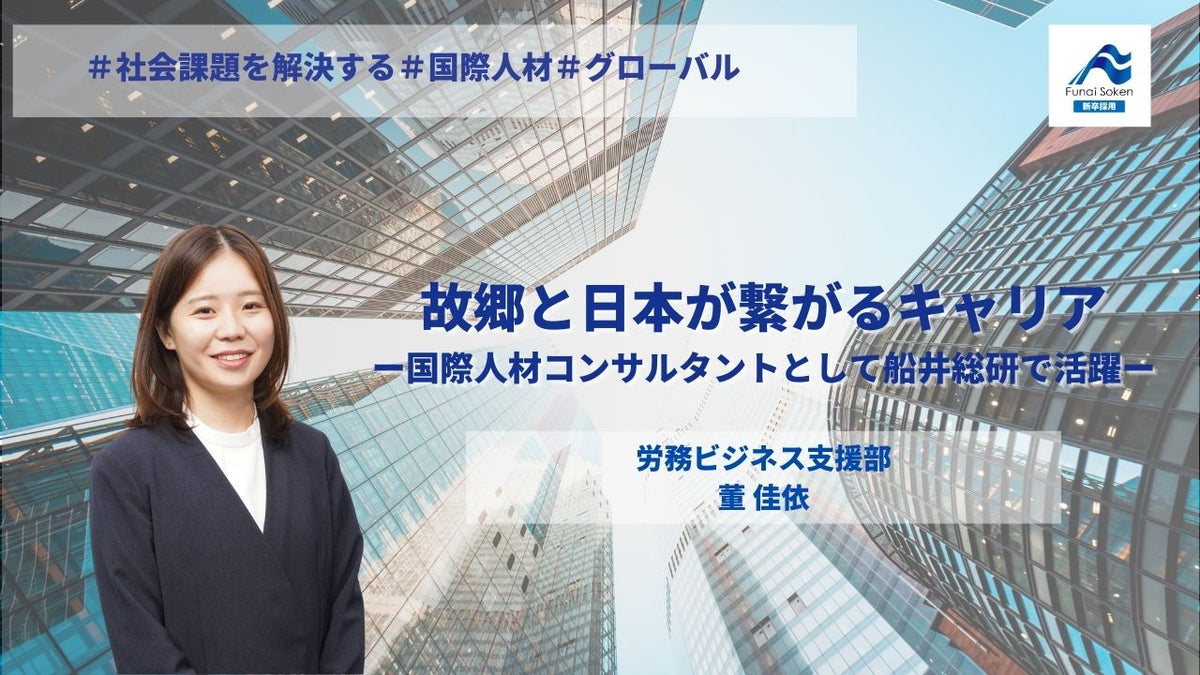 故郷と日本が繋がるキャリア ー国際人材コンサルタントとして船井総研で活躍ー