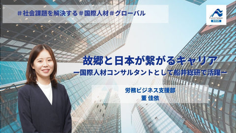 故郷と日本が繋がるキャリア ー国際人材コンサルタントとして船井総研で活躍ー