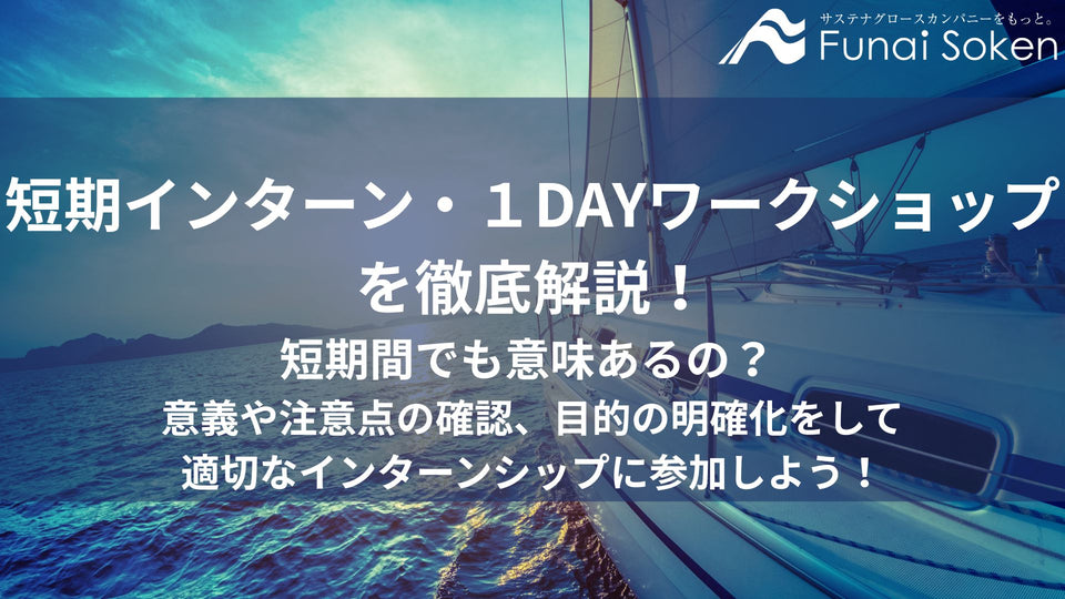 短期インターン・１DAYインターンを徹底解説！短期間でも意味あるの？ 意義や注意点の確認、目的の明確化をして適切なインターンシップに参加しよう！