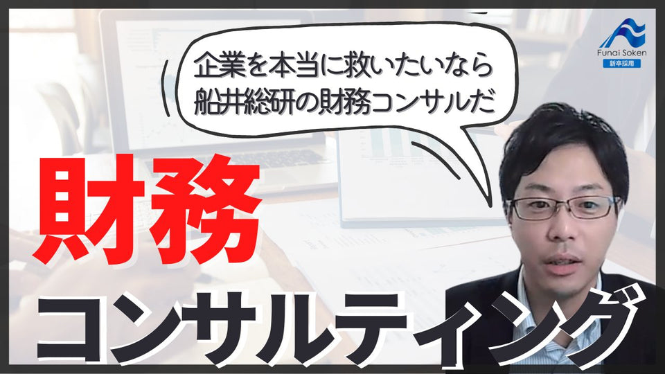 金融機関と財務コンサルティングの違い｜社員インタビュー