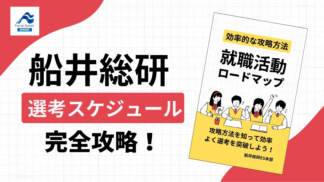 【必見】コンサル就活！船井総研選考スケジュール完全攻略
