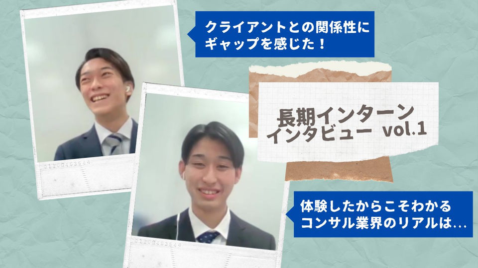 コンサル業界のリアル ～長期インターンを通して感じたこと Part１～