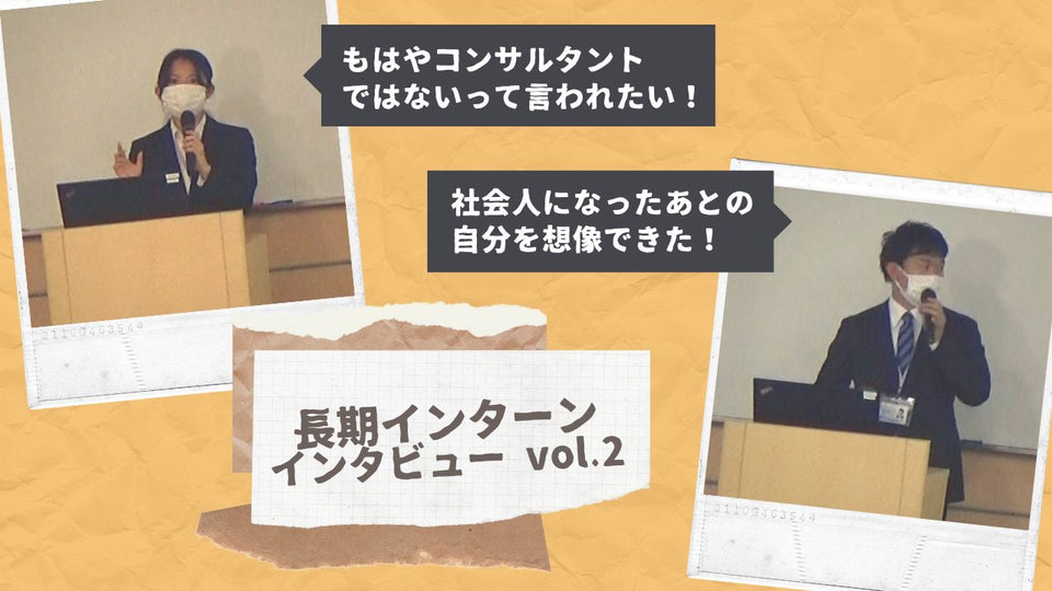 コンサル業界のリアル ～長期インターンを通して感じたこと Part２～