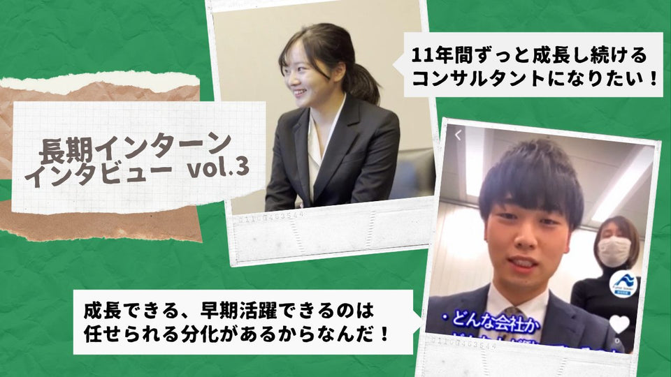 コンサル業界のリアル ～長期インターンを通して感じたこと Part３～