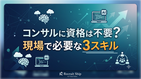 資格は必要？船井総研の経営コンサルタントに必要な「3つの実戦スキル」と大学時代の鍛え方