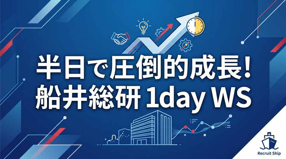 船井総研「1dayワークショップ」の全貌——半日で圧倒的成長！スケジュール・学べること・参加者のリアルな評判を完全公開！