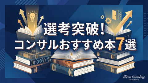 コンサルタントを目指す学生におすすめの本は？