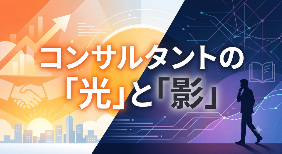 「やっぱり付いていくのは大変？」「仕事は楽しい？」コンサルタントとして働く光と影
