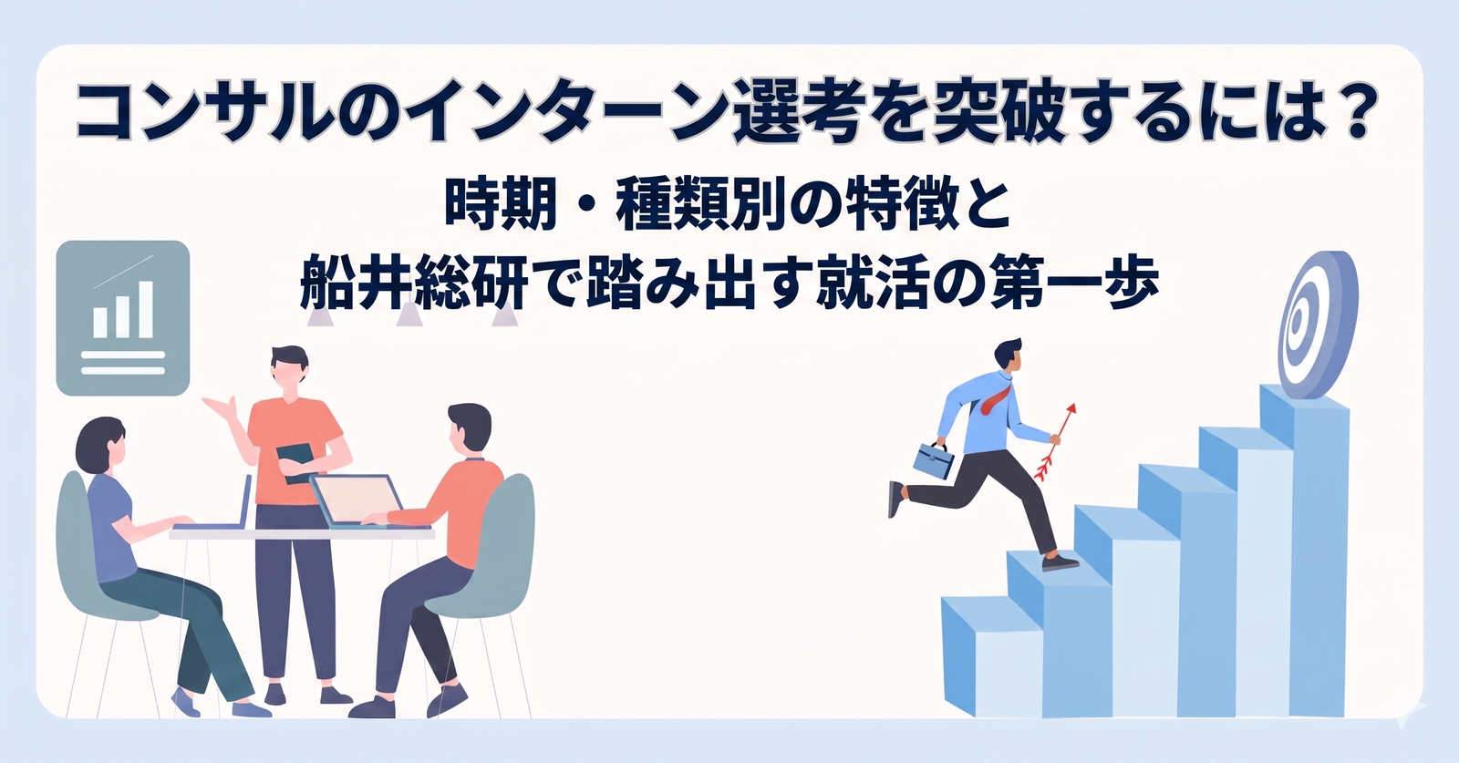 コンサルのインターン選考を突破するには？時期・種類別の特徴と船井総研で踏み出す就活の第一歩