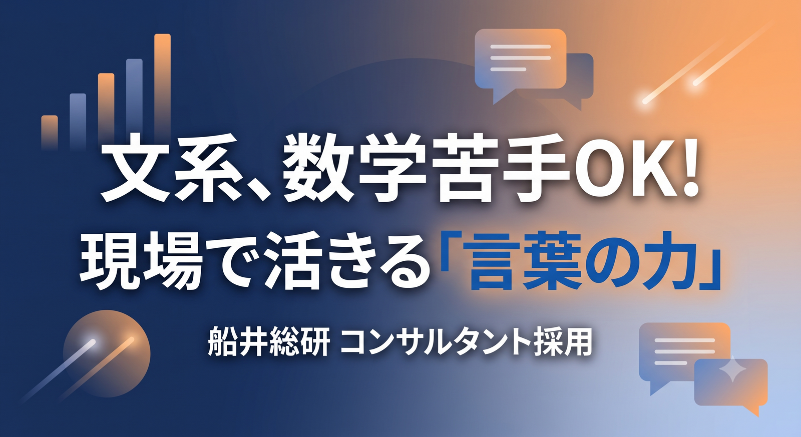 【文系必見！】数学が苦手でも経営コンサルタントになれる？｜文系出身者が現場で活躍する理由