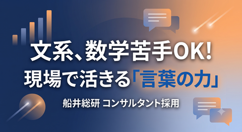 【文系必見！】数学が苦手でも経営コンサルタントになれる？｜文系出身者が現場で活躍する理由
