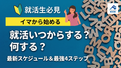 【最新版】これだけは見逃せない！就活スケジュール全体のリアル