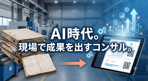 AI時代にコンサルタントの仕事は奪われるのか？「小規模DX」の現場から見えた、人間にしか出せない価値と未来