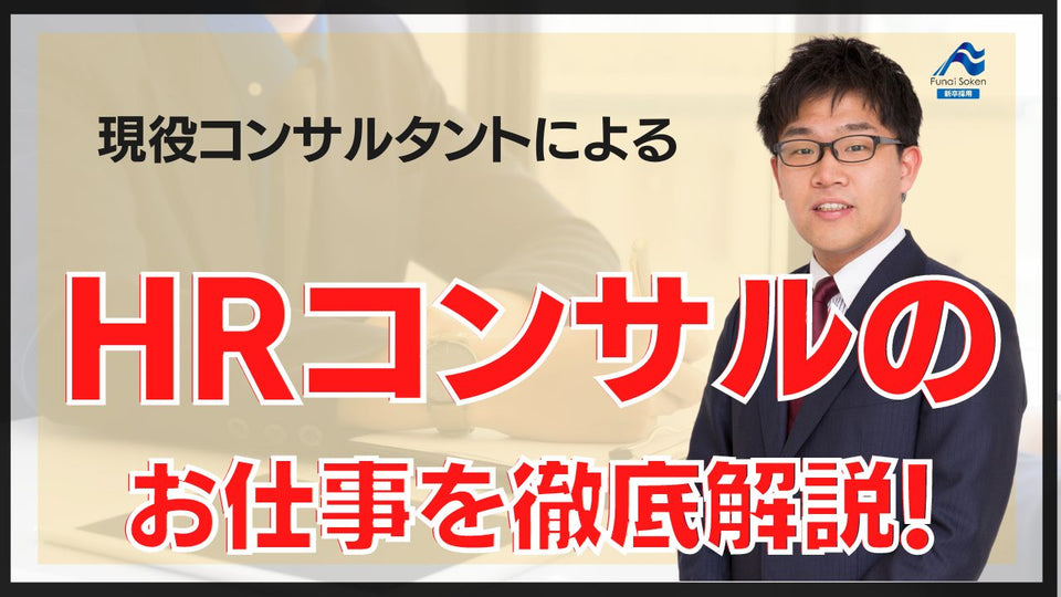他の人材会社と何が違う？船井総研のHRコンサルティング｜社員インタビュー
