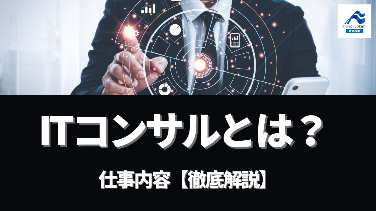 ITコンサルとは？仕事内容【徹底解説】